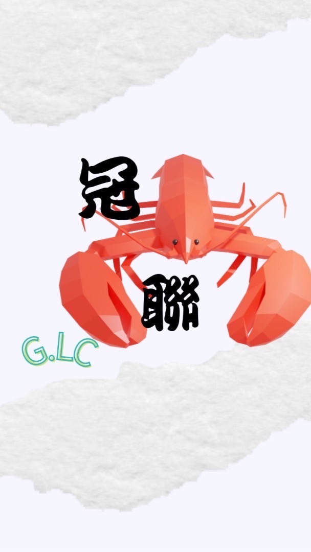 冠聯G.LC 冷凍海鮮.肉品.料理包