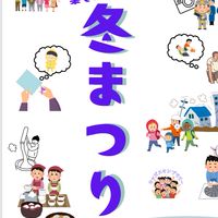 R7冬まつり連絡用