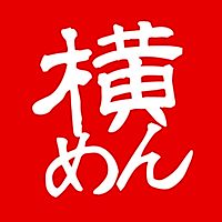 四代目横井