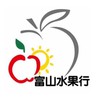 富山水果行🍎(苗栗中山店)