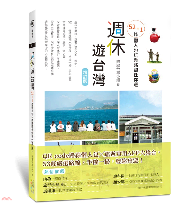 書名：週休遊台灣：52+1條懶人包玩樂路線任你選系列：讚旅行定價：350元ISBN13：9789865510305出版社：四塊玉文創作者：樂遊台灣小組裝訂／頁數：平裝／256版次：2規格：21cm*1