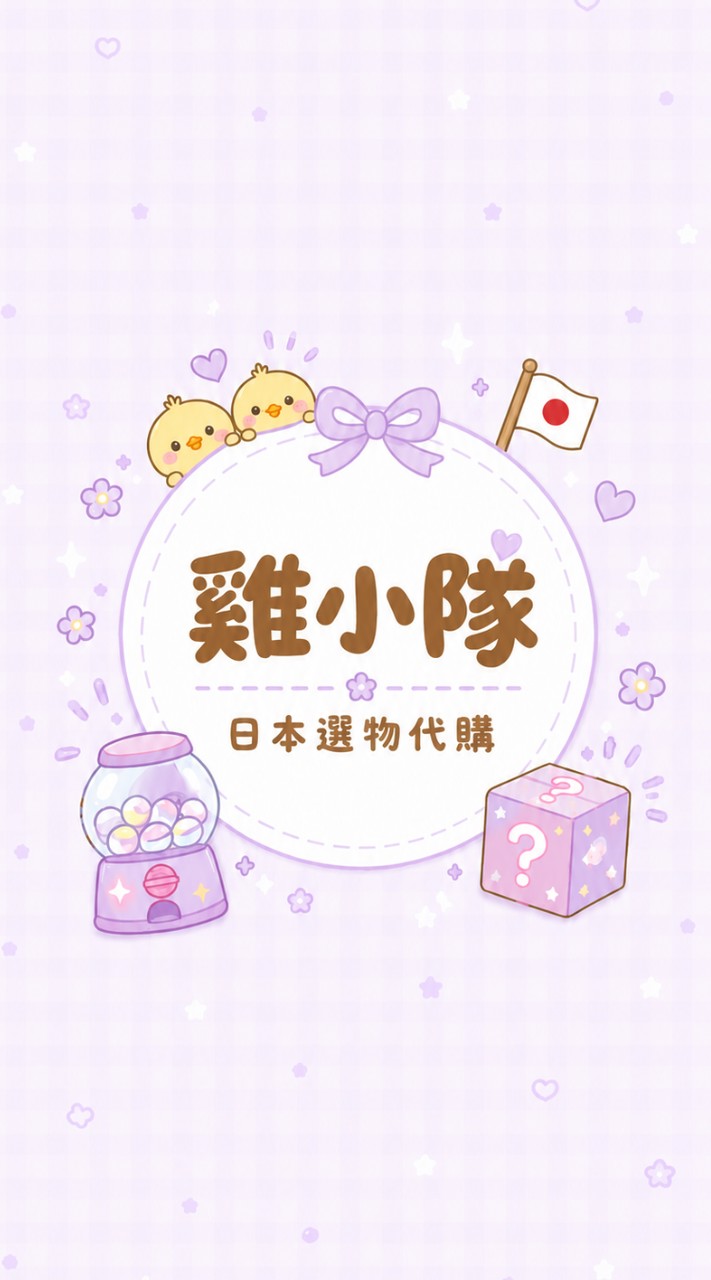 🐥雞小隊｜日本選物代購🇯🇵