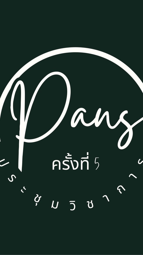 PANS ประชุมวิชาการ ครั้งที่ 5