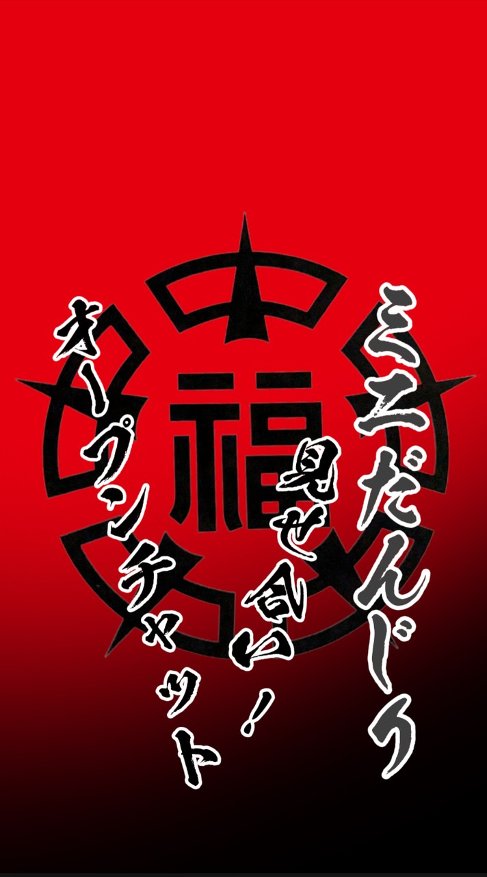 ミニだんじり見せ合い相談チャット