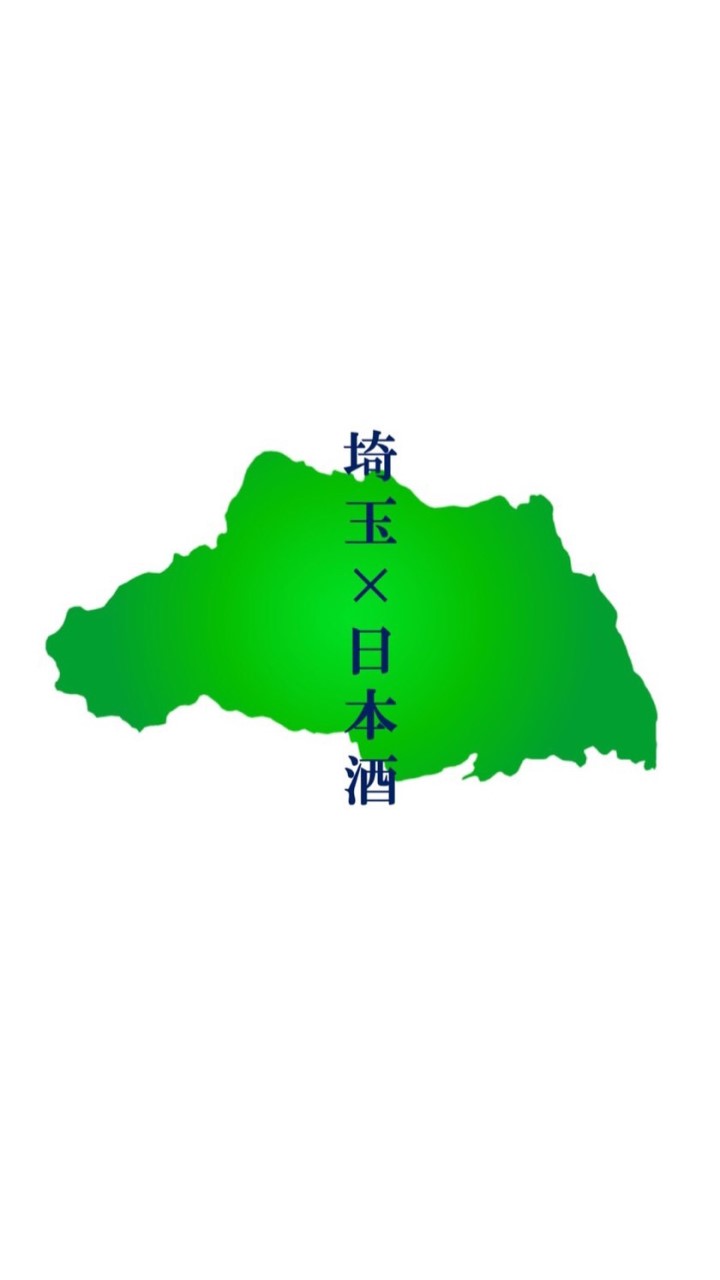 埼玉の日本酒好き集まれ🍶