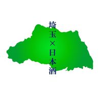 埼玉の日本酒好き集まれ🍶