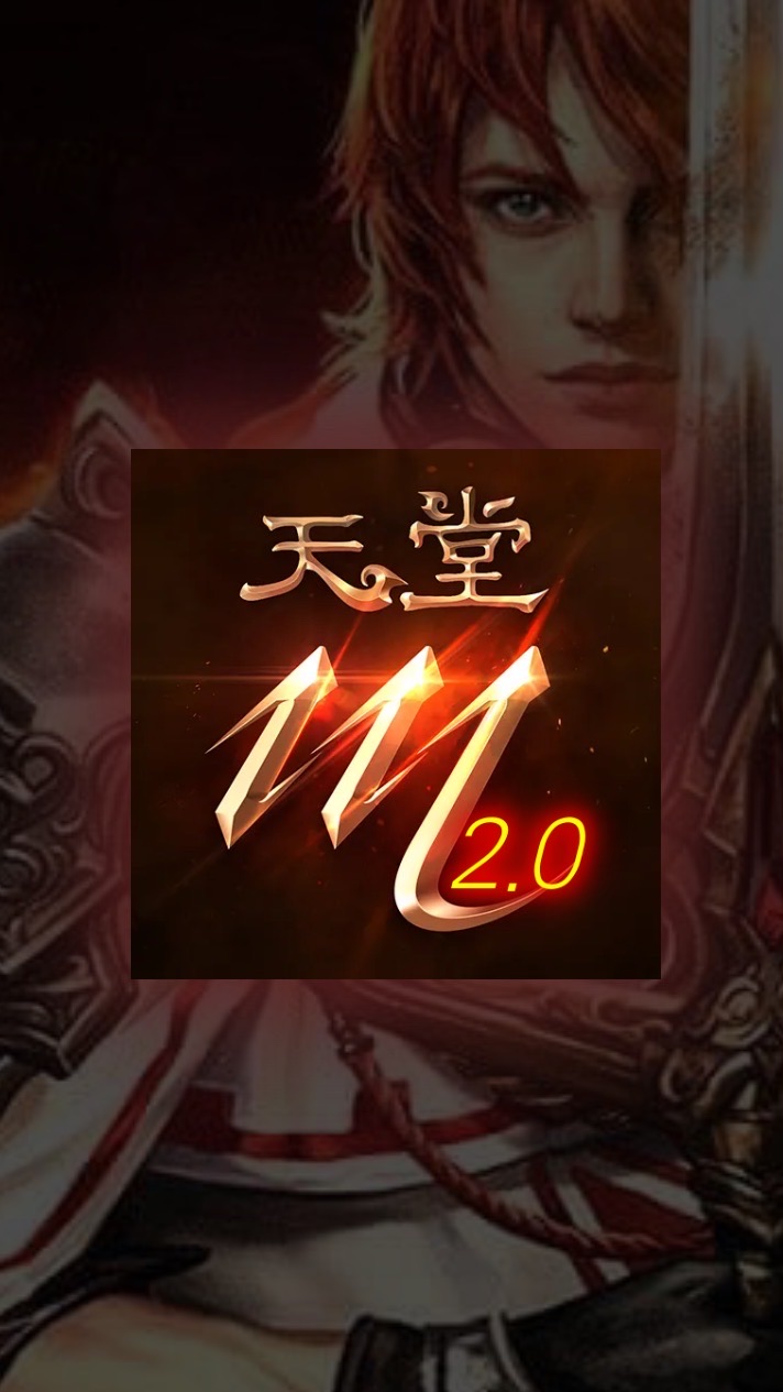 天堂Ｍ新篇章2.0交易群