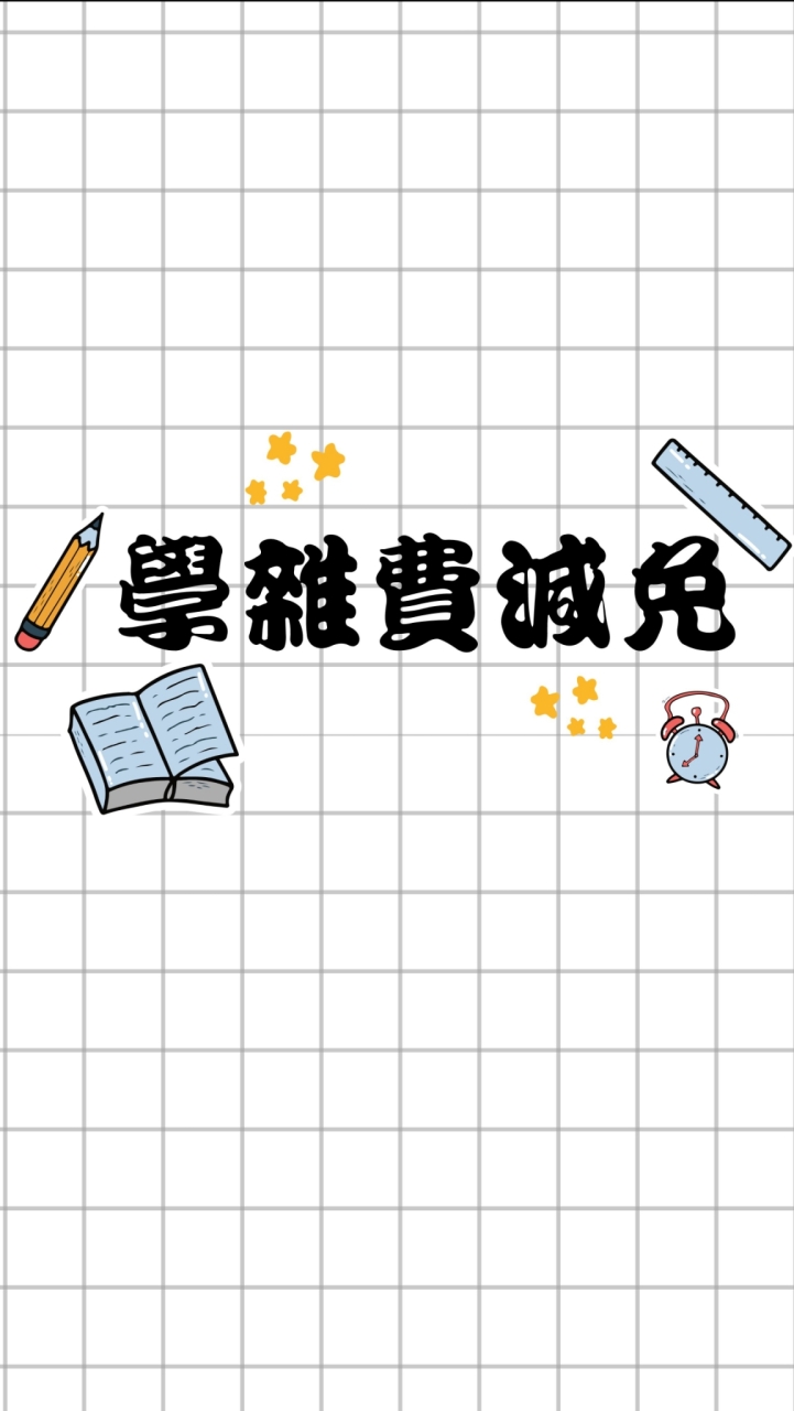 澎科大 學雜費減免