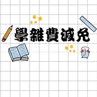 澎科大 學雜費減免