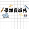 澎科大 學雜費減免