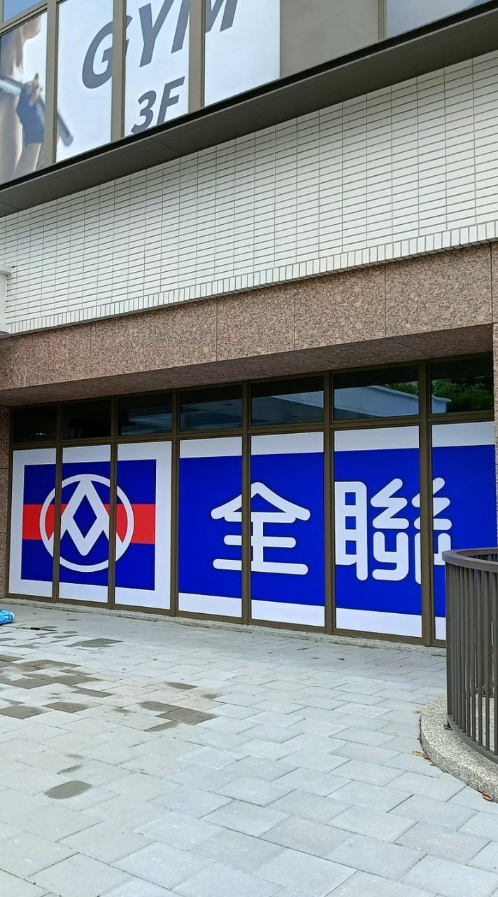 全聯建和開心購物