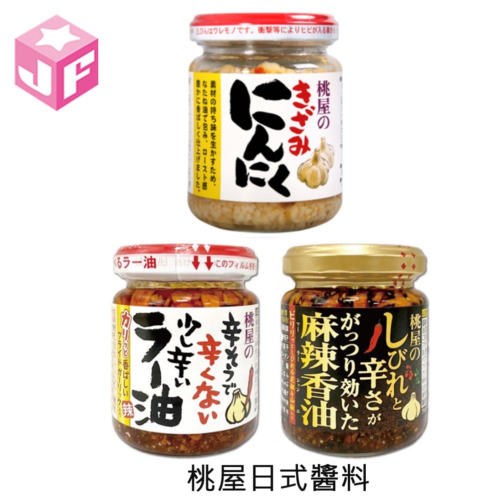 【商品特色】●經典日式蒜味辣油及麻辣香油●蒜味辣油口味香氣十足，不辛辣●麻辣香油口味又香又辣非常過癮●千切大蒜香氣十足拌菜好幫手●百搭醬料(可拌麵、鍋貼沾醬、水餃沾醬、炒飯)內容量：香味辣油:110g