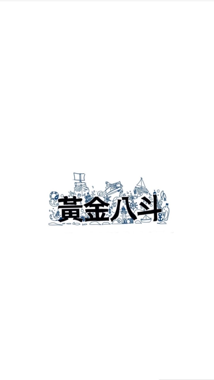 八斗海鮮團購零售