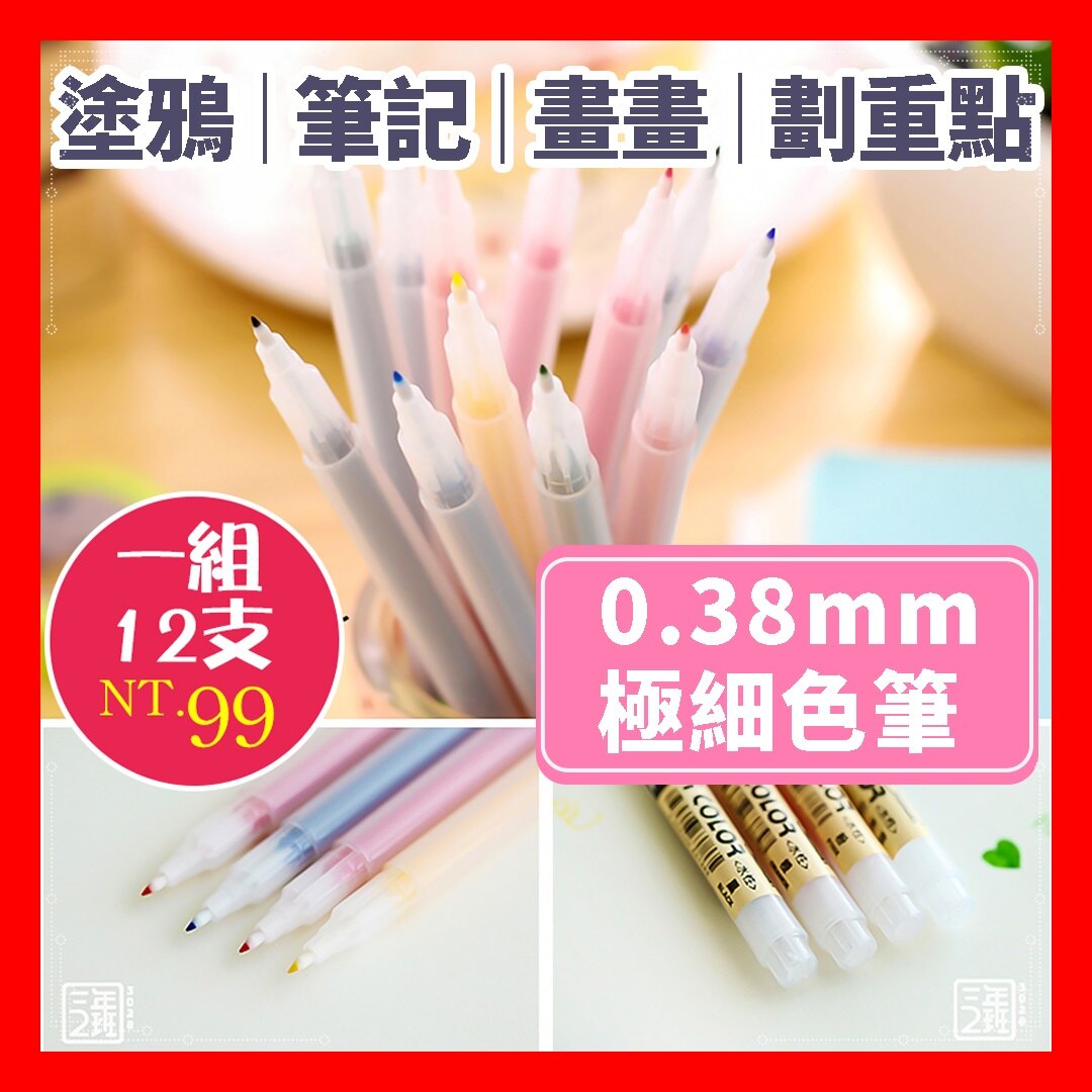 【一組12支】0.38水性筆 無印良品風 0.38mm ICOLOR 螢光筆 塗鴉筆 書寫用具 水性纖維筆 尖頭筆 原子筆。人氣店家38Shop的全部商品有最棒的商品。快到日本NO.1的Rakuten