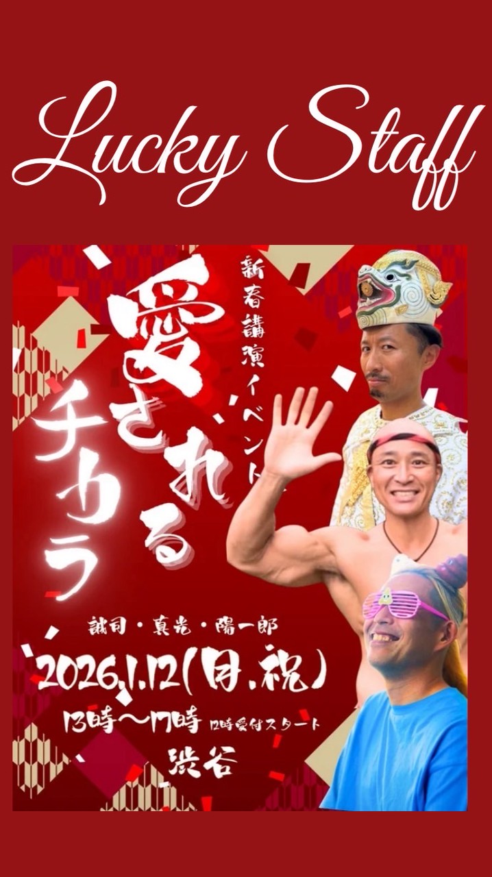 1月12日ラッキースタッフ❤️