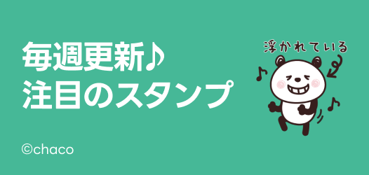 毎週更新♪注目のスタンプ