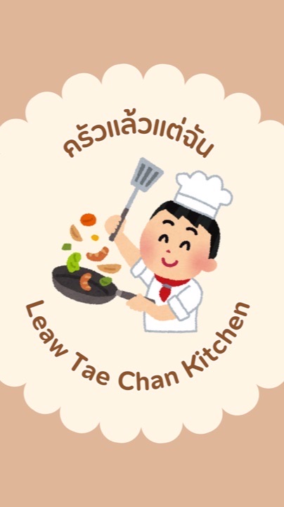 ครัวแล้วแต่ฉัน