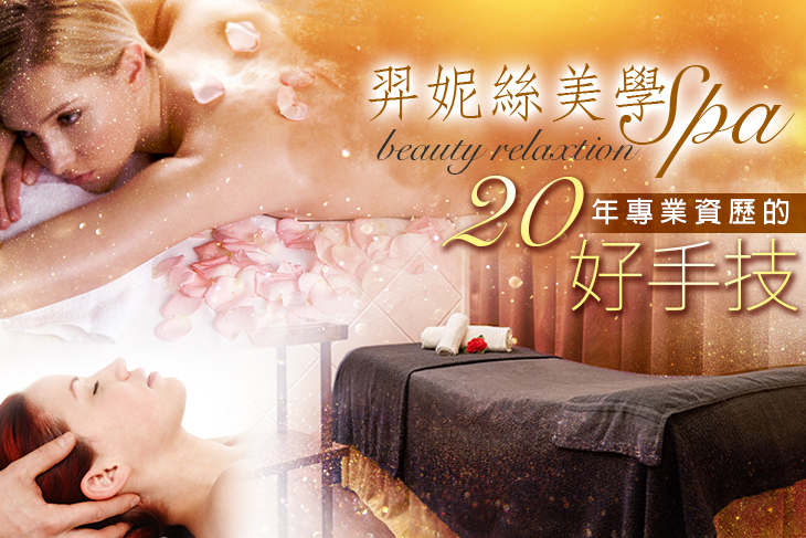 【台中】羿妮絲美學spa #GOMAJI吃喝玩樂券#電子票券#美體護膚