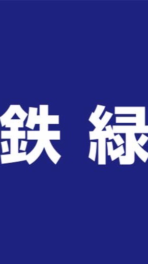 鉄緑会大阪校・西北校生の集い