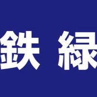 鉄緑会大阪校・西北校生の集い