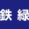 鉄緑会大阪校・西北校生の集い