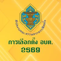[อบต.มส.]การเลือกตั้ง อบต. พ.ศ. 2569