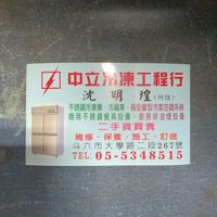 中立冷凍行