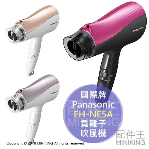 日本 2018 Panasonic 國際牌 EH-NE5A 負離子 吹風機 大風量 3色