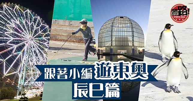 跟著小編遊東奧 辰巳篇 平價玩盡新興運動海邊玻璃建築睇得又影得 體路sportsroad Line Today