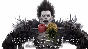連死神「路克」都在 PPAP！ 《死亡筆記本：決戰新世界》 11月25日誰能勝出？