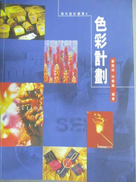 【書寶二手書T1／大學藝術傳播_QLE】色彩計畫_鄭國裕,林磐聳