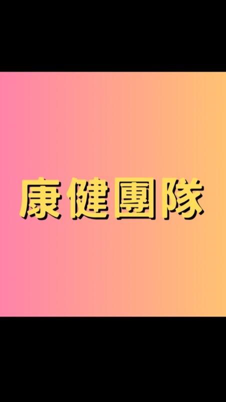 康健律動研習群組