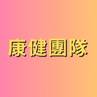 康健律動研習群組