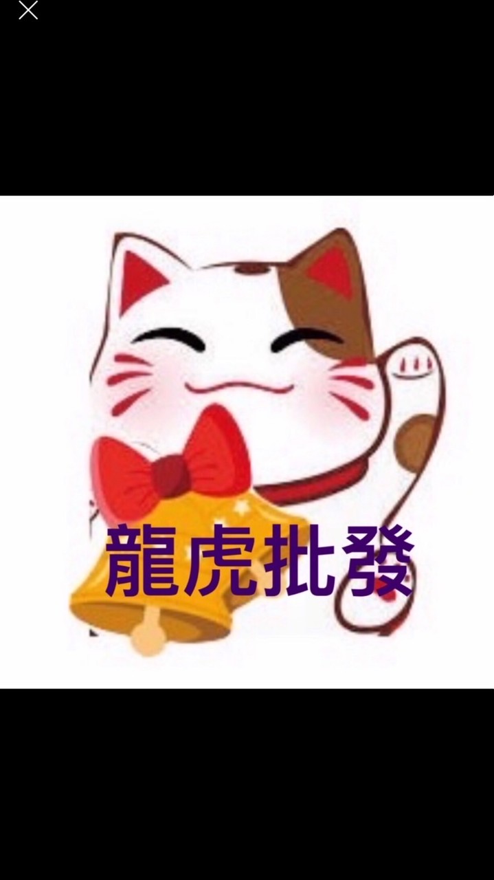 龍虎批發∞龍大批發∞