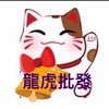 龍虎批發∞龍大批發∞