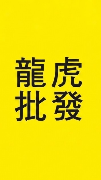 龍虎批發∞龍大批發∞