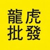 龍虎批發∞龍大批發∞