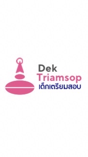 DektriamsopTCAS | เปิดโลกการศึกษา เปิดเด็กเตรียมสอบ