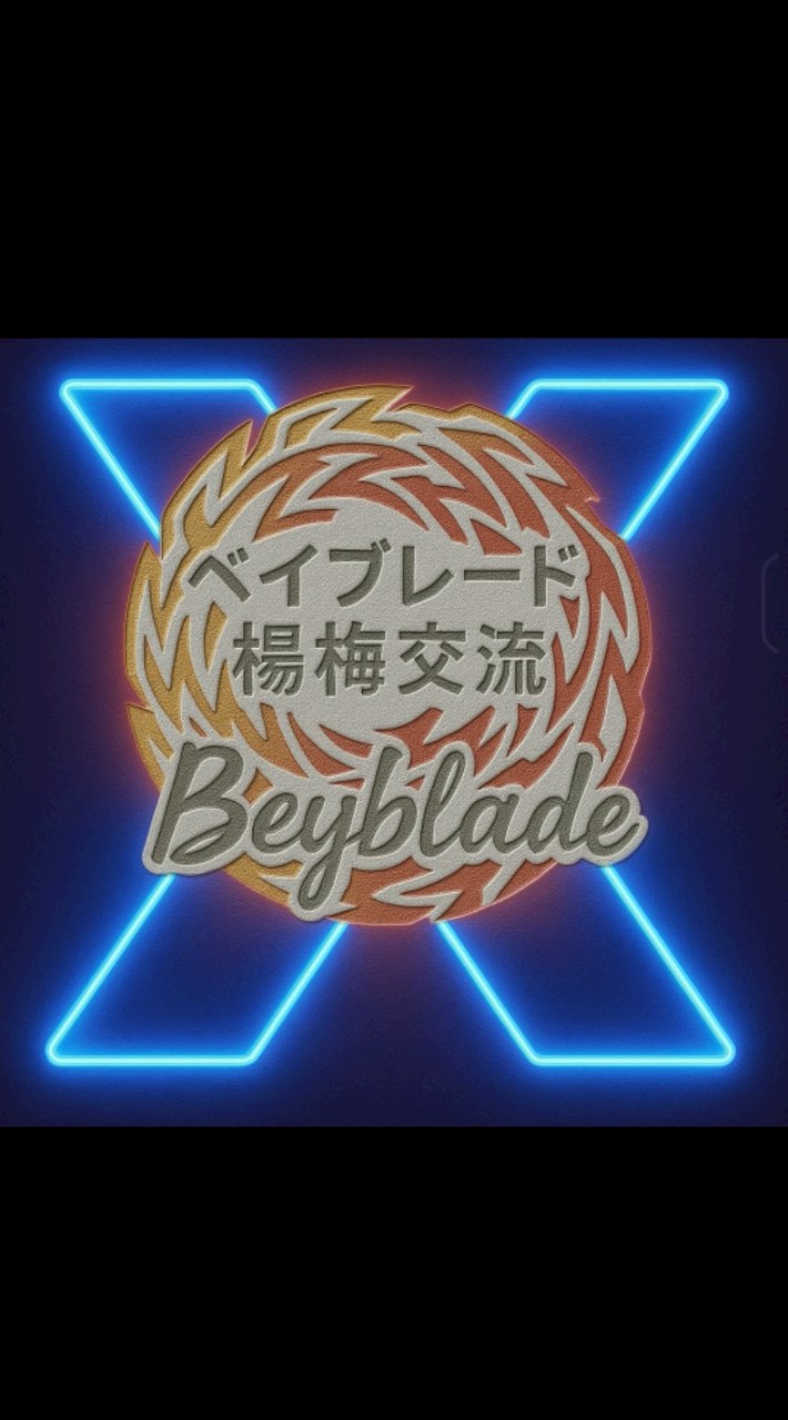 戰鬥陀螺X 楊梅