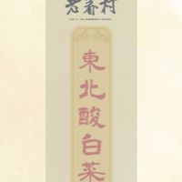 🍲🍲老眷村東北酸白菜🥬生鮮小舖🥬
