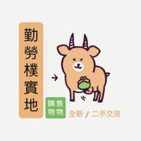 嘉義長庚民間二手用品交流社🛍️