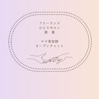 ☾フリーランスママ美容師専用オープンチャット ☽業務委託・面貸し・ひとりサロン・複業