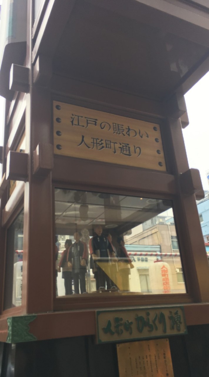 人形町