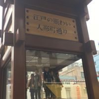 人形町