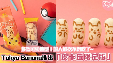 Tokyo Banana推出「皮卡丘限定版」多款可愛造型！讓人都捨不得吃了~