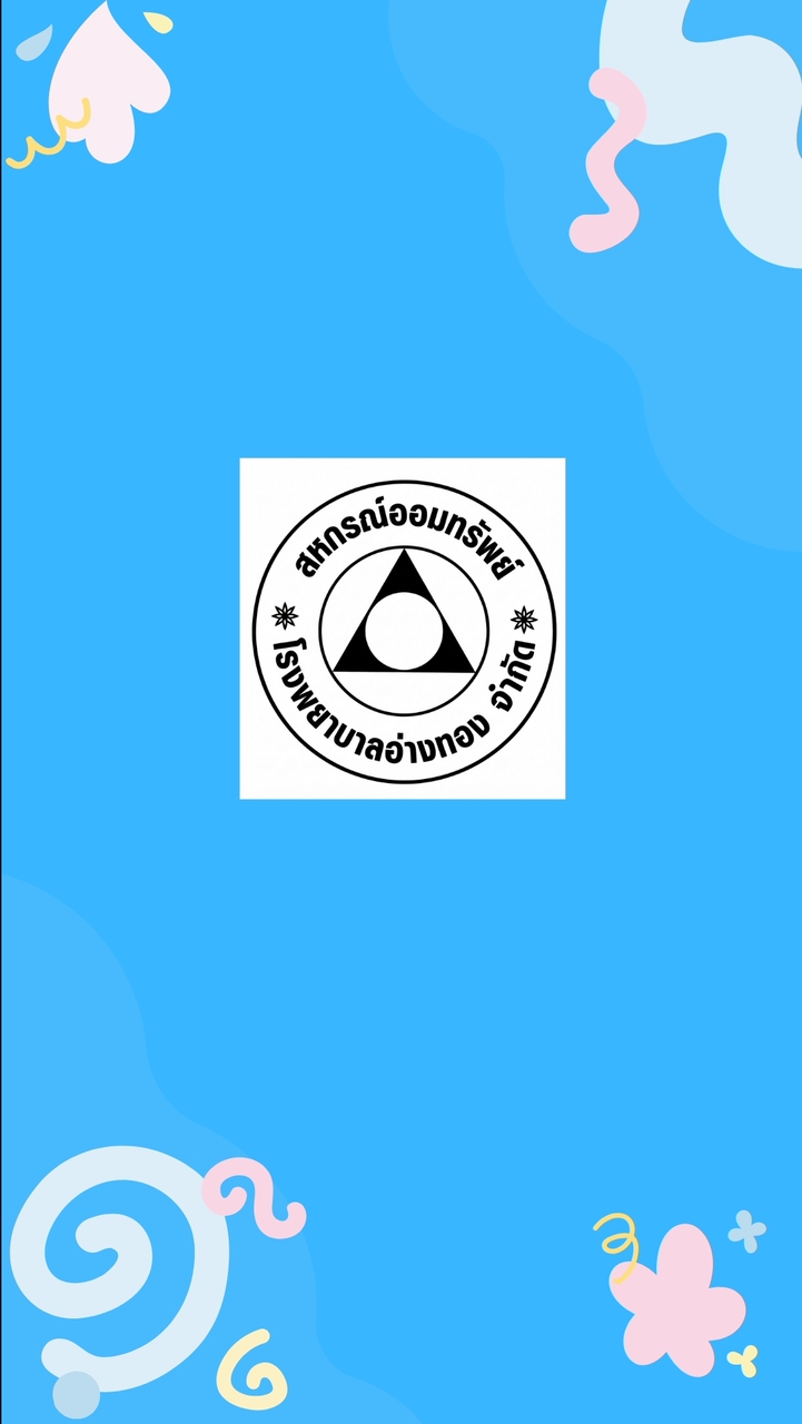 สหกรณ์โรงพยาบาลอ่างทอง