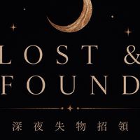 LOST & FOUND深夜失物招領