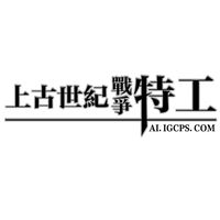 上古世紀特工外掛玩家交流群（入群密碼s0808）
