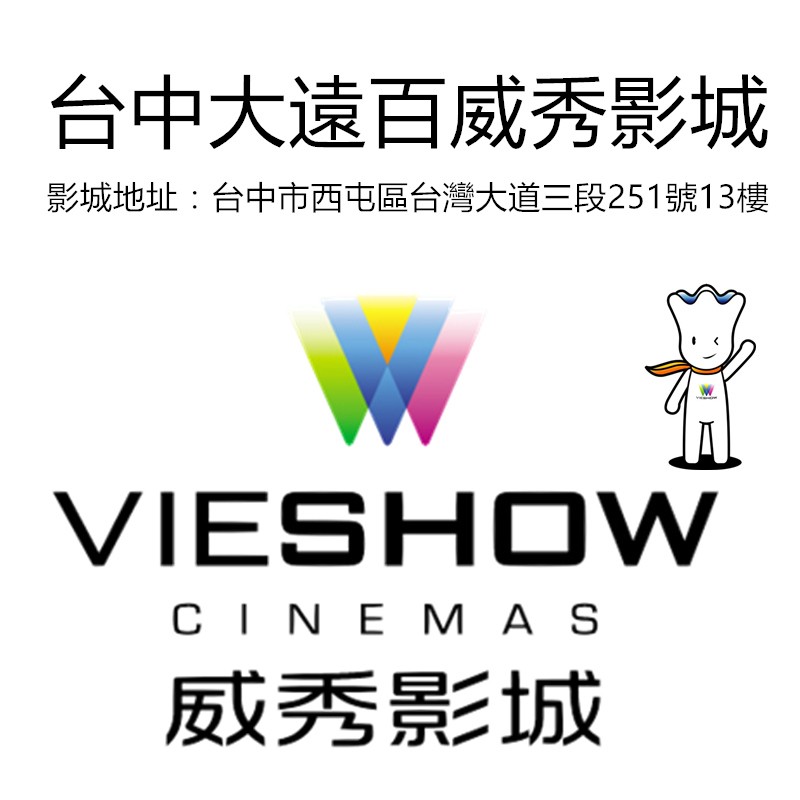 台中大遠百威秀影城為2011年底於台中增設的第三個據點，這座中台灣最新的複合式影城以原野大地色彩設計，有別於過去威秀影城的美式風格，將帶給中台灣民眾高水準的視聽饗宴。※本影城為方便消費者，亦設有無障礙