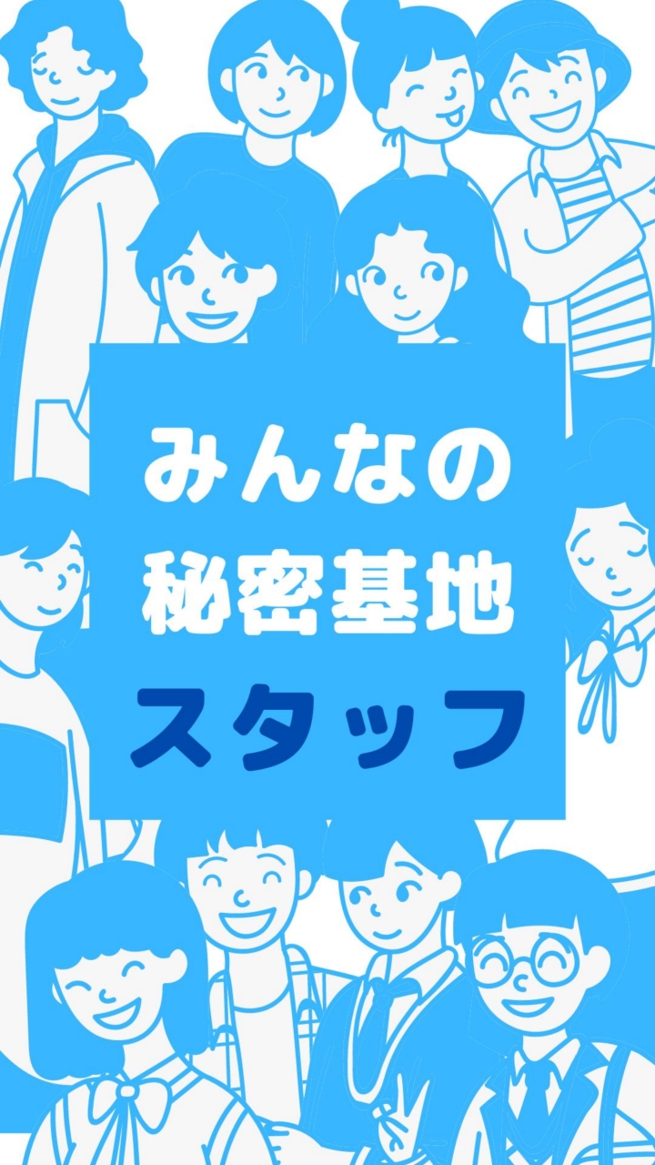 秘密基地スタッフ